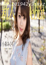 (v)Debut Vol.50 萌女 小森みくろ 082319-991-carib (加勒比)