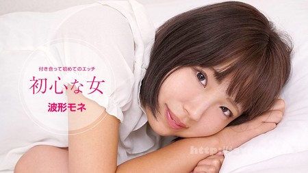 (v)初心的女人 波形モネ 072120_001-1pon (一本道)