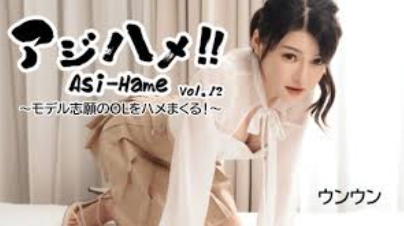 アジハメ！！Vol.12～モデル志願のOLをハメまくる！～ - ウンウン heyzo-3531 HEYZO