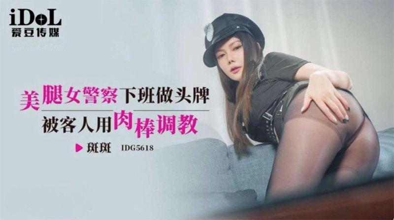 美腿女警察下班做头牌 斑斑 爱豆传媒 idg-5618