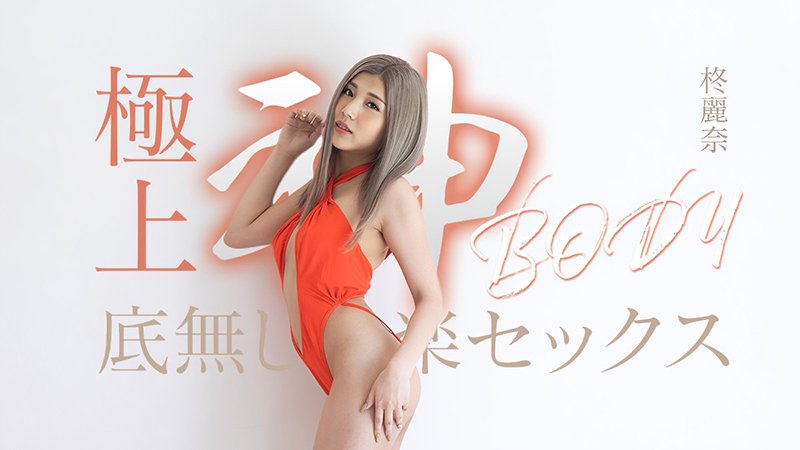 极品神级身体的无尽快感性爱 050625-001-CARIB 加勒比海