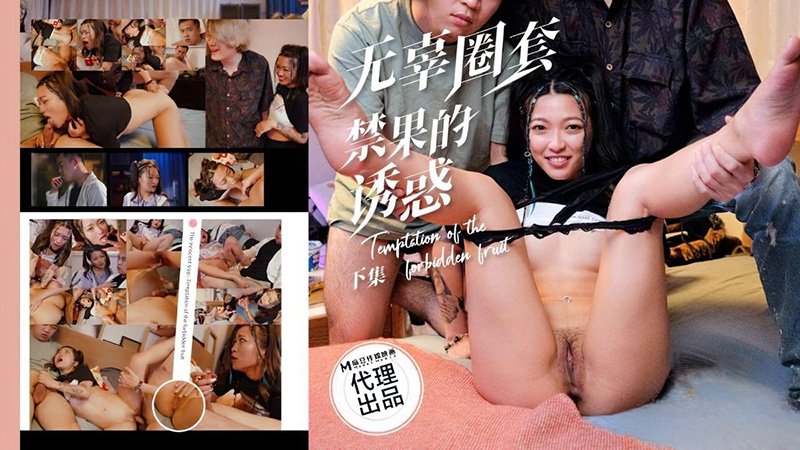 无辜圈套下集禁果的诱惑 麻豆传媒 ph-193