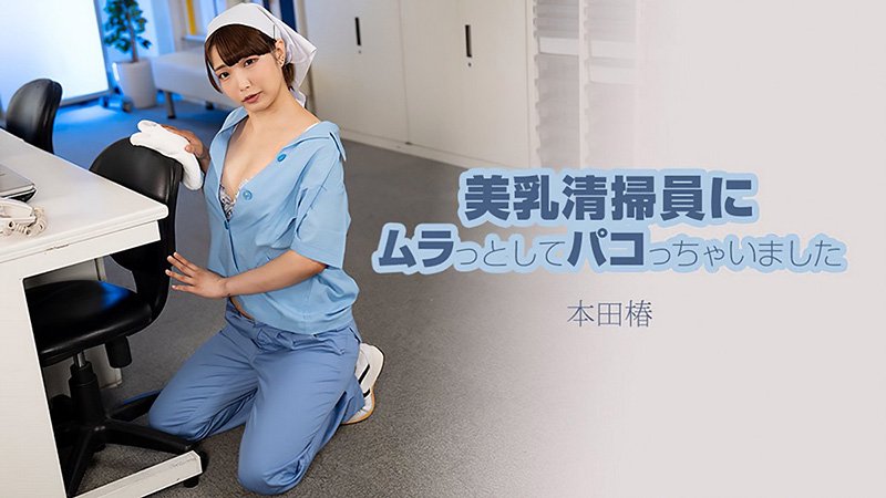对美乳清洁工起了色心，忍不住干了她 本田椿 HEYZO-3609