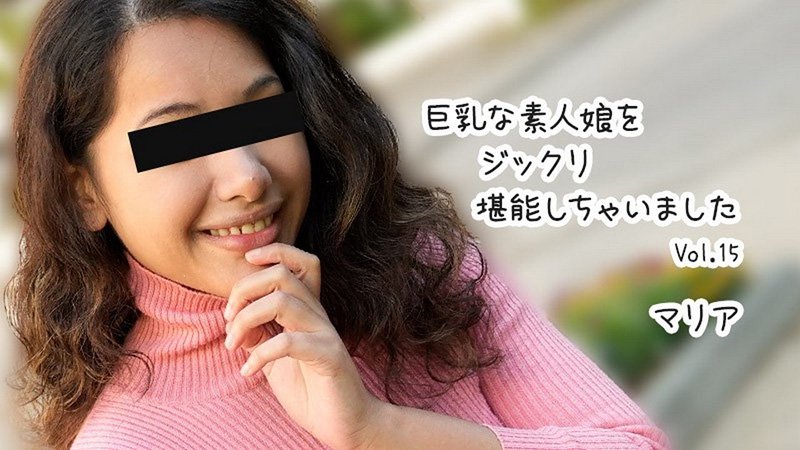 慢慢享受巨乳素人女孩Vol.15 マリア HEYZO-3610