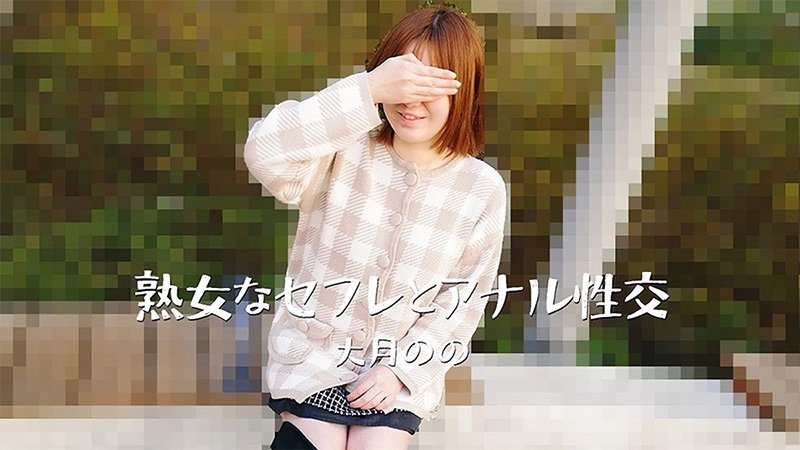 与熟女性伴侣的肛门性爱 大月のの HEYZO-3635