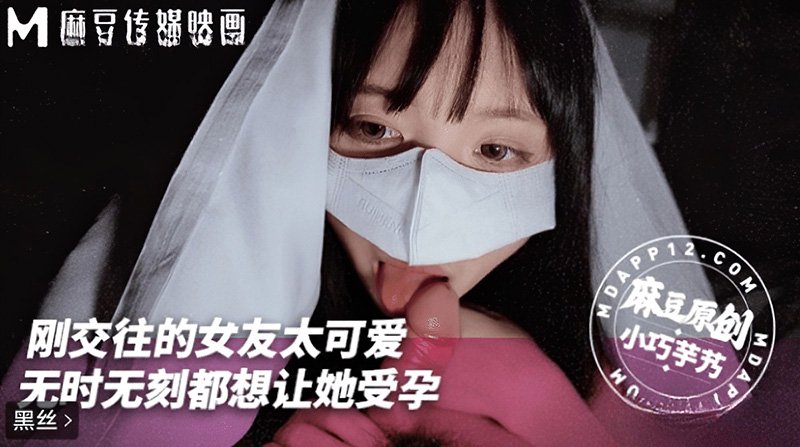 刚交往女友太可爱无时无刻都想让她受孕 小巧芋艿 麻豆传媒 mnyn-001