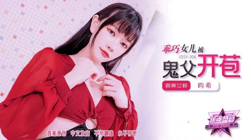 乖巧女儿被鬼父开苞 昀希 香蕉视频 jdsy-306