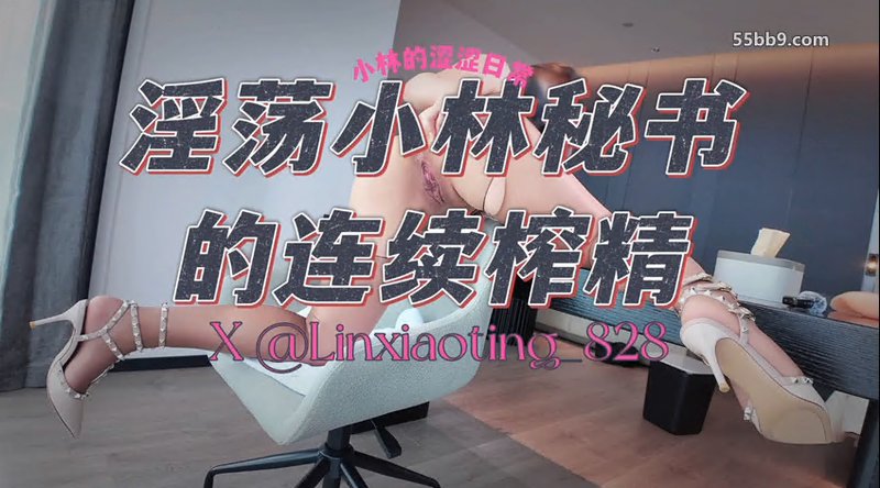 《淫荡小林秘书的连续榨精》被干爹狠狠的内射了三次，淫声浪语不停