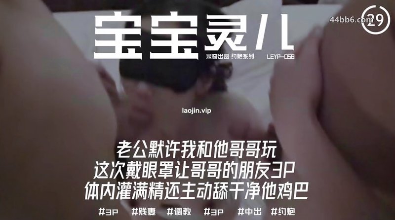 【米奇宝宝】新长篇，老公默许我玩3P，完美露脸，人妻的欲望充分得到了释放，劲爆刺激！