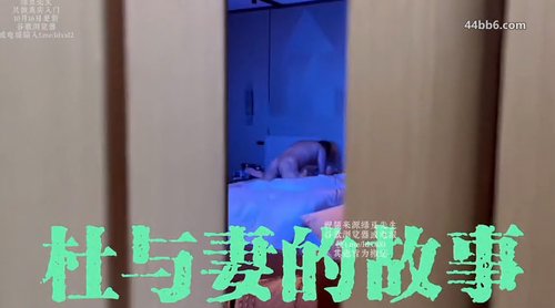 人妻淫乱盛宴『杜与妻的故事』老牌推特博主品牌NTR系列 富人一般都没事干就玩别人老婆 把自己老婆都换来换去
