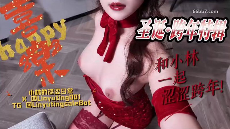 顶级反差尤物母狗『小林的涩涩日常』圣诞+跨年特辑，品肥臀淫荡女秘，老板的泄欲骚母狗 跨年也要涩涩哦2