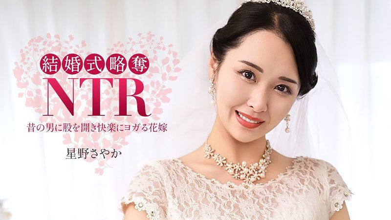婚礼NTR！在新娘最神圣的婚礼上，被最渣的前男友彻底夺走～ 020326_001-1PON 一本道