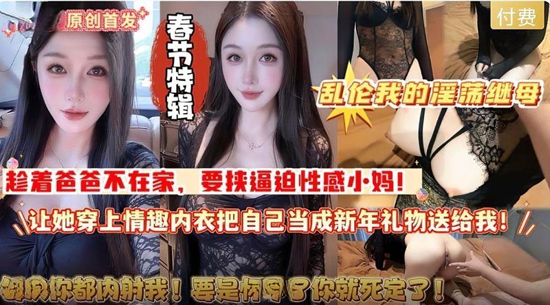 春节乱伦我的淫荡继母当新年礼物 杏吧传媒 xb-1642