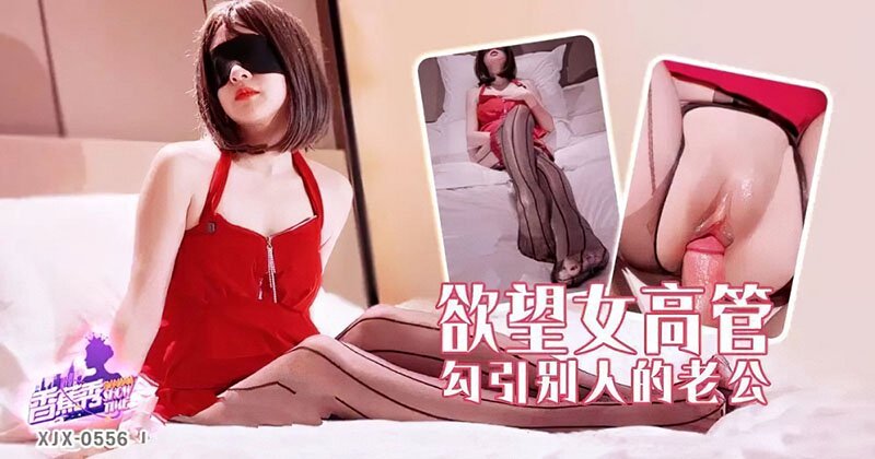 欲望女高管勾引别人的老公 香蕉视频 xjx-0556