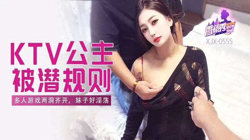 ktv公主被潜规则 香蕉视频 xjx-0555