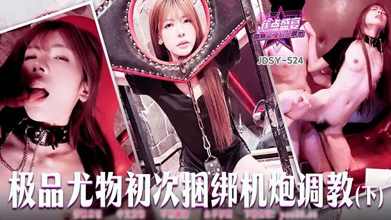 极品尤物初次捆绑炮机调教下 tata 香蕉视频 jdsy-524