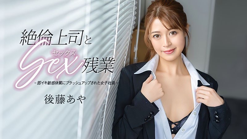 绝伦上司的性爱加班！被持久力爆表的上司留在公司猛干到深夜高潮崩溃～ 033026-001-CARIB 加勒比