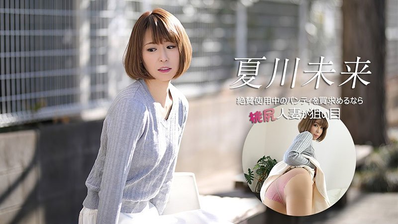 想买正在穿的内裤的话，蜜桃翘臀人妻是最棒的目标！桃尻人妻把刚脱下来的湿透内裤卖给你，顺便用身体全力“服务”～ 040626-001-CARIB 加勒比