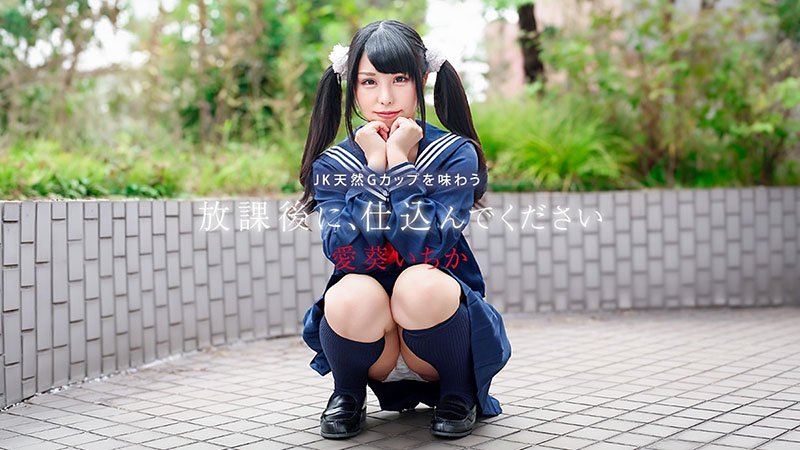 放学后请好好调教我 ～尽情品尝JK天然G杯巨乳的极致甜美～ 041226-001-CARIB 加勒比