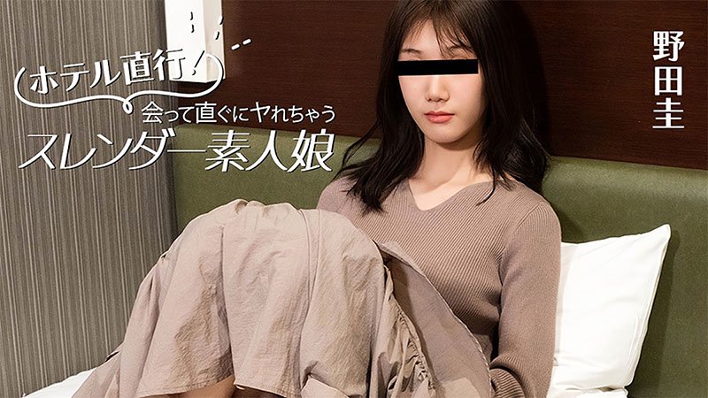 直接去酒店！一见面就能立刻开干的纤细素人妹子 野田圭 ～搭讪后马上带去酒店猛干的极致即ハメ素人～ HEYZO-3824 HEYZO