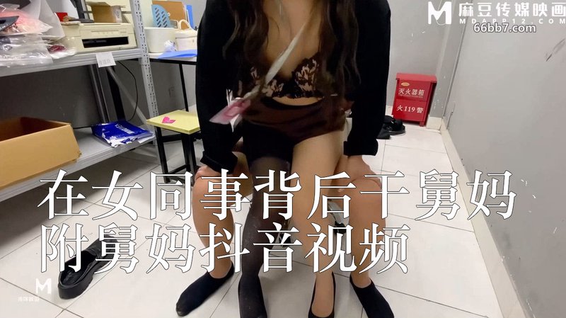 在女同事背后干舅妈附舅妈抖音视频