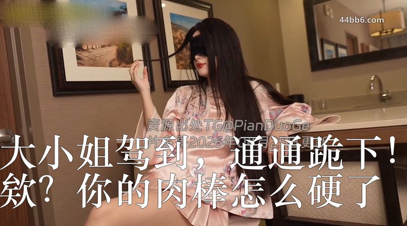 国产剧情极品御姐网黄「饼干姐姐」大小姐驾到，通通跪下！欸？你的肉棒怎么硬了？看到小猫猫饿了还不快把鸡巴献上来喂奶