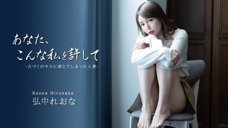 原谅我吧，你… ~被强吻后情不自禁的人妻~ 弘中れおな 043026-001-CARIB 加勒比