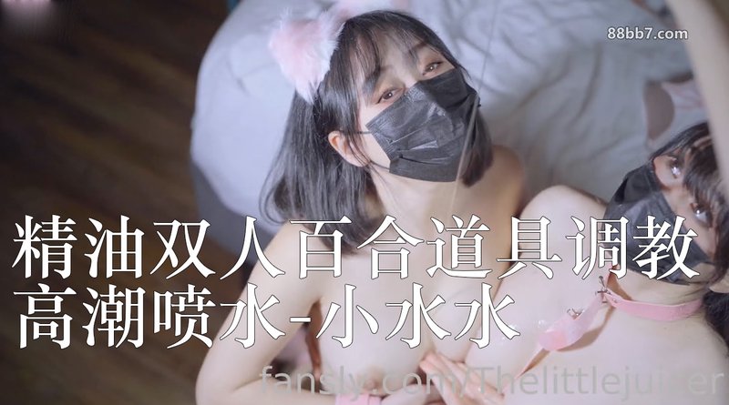 精油双人百合道具调教高潮喷水 小水水