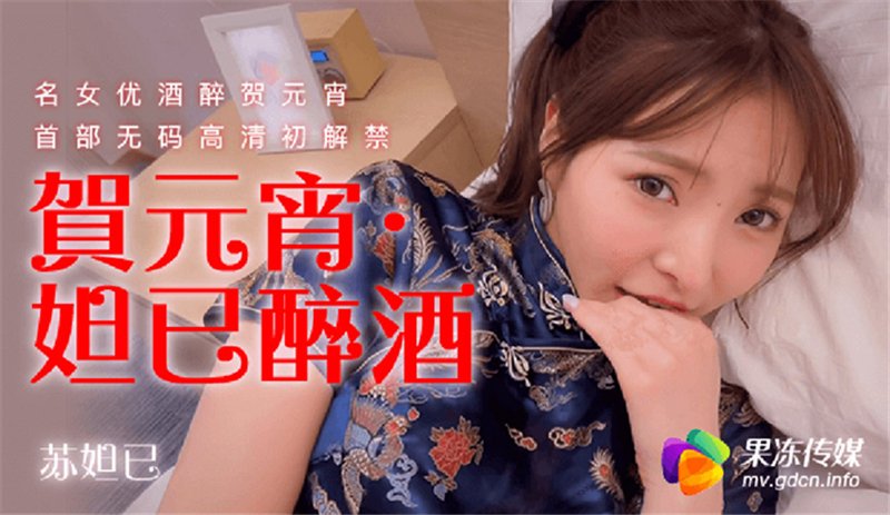 贺元宵 妲己醉酒 果冻传媒