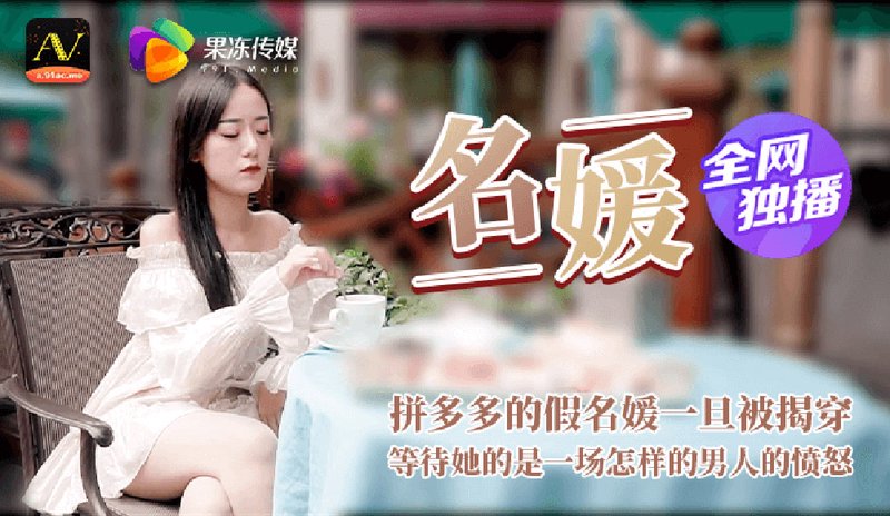 名媛 拼富吊凯子被识破，等待他的是怎样的结局 果冻传媒