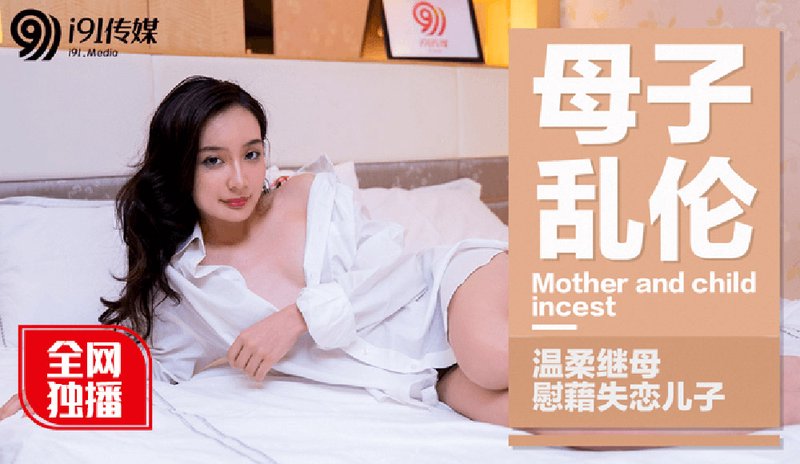 母子乱伦 温柔继母慰藉失恋儿子 宁洋子 果冻传媒