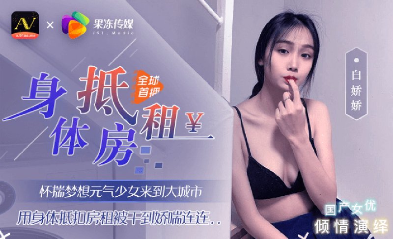 元气少女来到大城市 用身体抵扣房租 果冻传媒