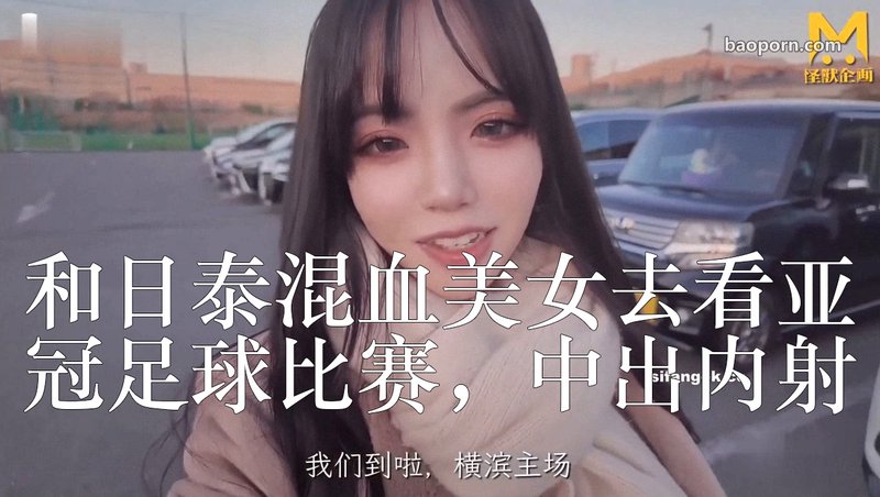 国人顶级企划【怪兽搞先生】最新付费频道三期樱花妹，和日泰混血美女去看亚冠足球比赛，中出内射