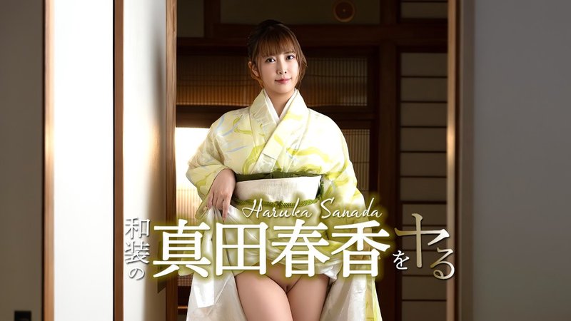 和装の真田春香をヤル！ / 和服真田春香 狠狠干她！真田春香 051526-001-CARIB 加勒比