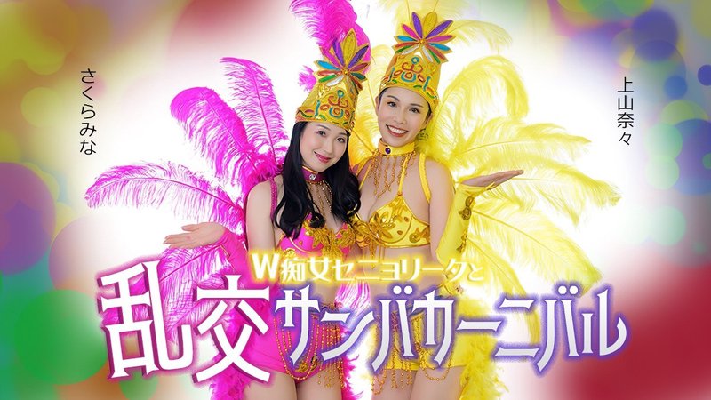 双重性感女郎与淫乱桑巴嘉年华 051326-001-CARIB 加勒比