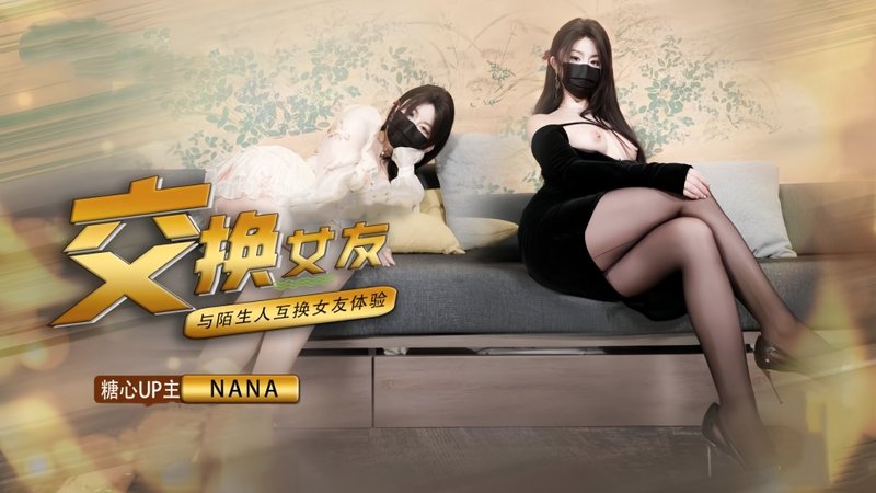 交換女友 与陌生人呼唤女友体验 Nana 麻豆传媒
