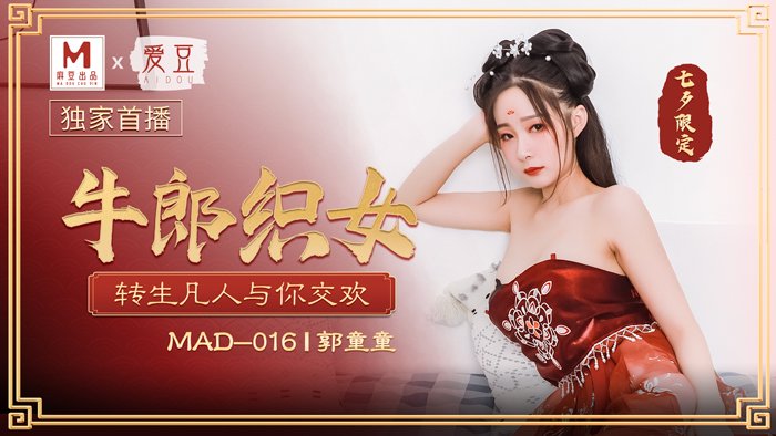 牛郎織女转生凡人与你交欢 郭童童 麻豆传媒 MAD-016