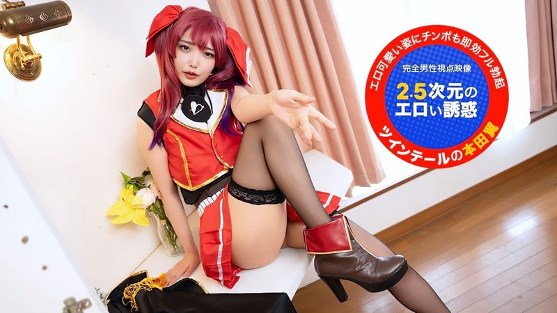 直视镜头！~2.5次元的色情诱惑~ 本田椿 一本道 051726_001-1PON