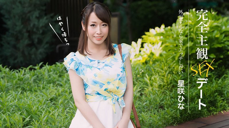完全主観SEX 星咲ひな 一本道 052626_001-1PON