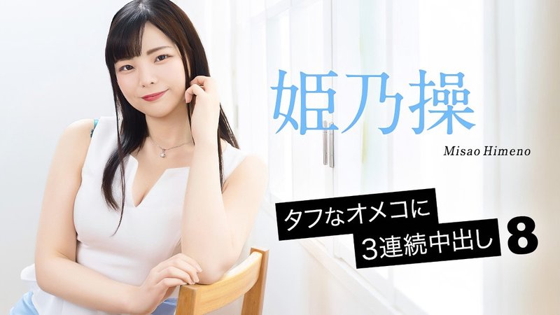 3連続中出し8 姫乃操 加勒比 052126-001-CARIB