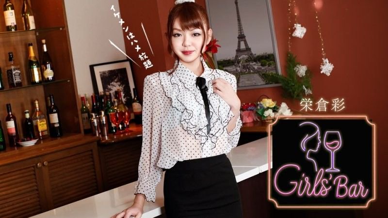 城中热议女子酒吧 ~那些作风放荡的女公关的真相~  荣仓彩 060226_001-1PON 一本道