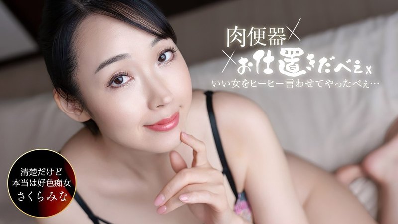 肉便器！惩罚人 ～把樱美奈中出三连发 让她嗷嗷叫～ 樱美奈 061326_001-1PON 一本道