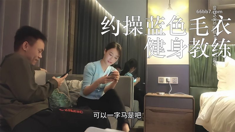 约操蓝色毛衣健身教练 健身教练反差婊 鸡巴一拔赶紧跑 步宾探花