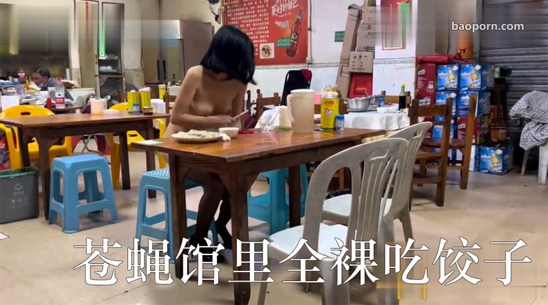 天花板露出狂人【cikaimoon】首次露脸，苍蝇馆里全裸吃饺子，给老板和老板娘都看懵逼了