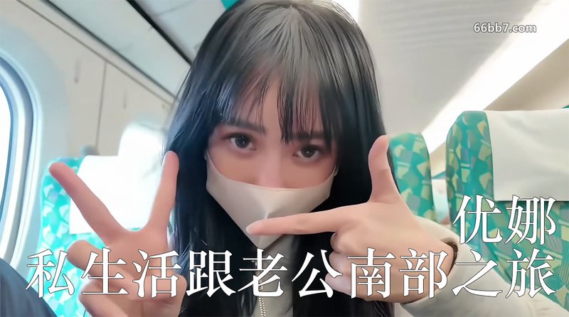 优娜FansOne作品退役后的私生活跟老公的南部之旅这次换我把老公吃掉了～成就感满满
