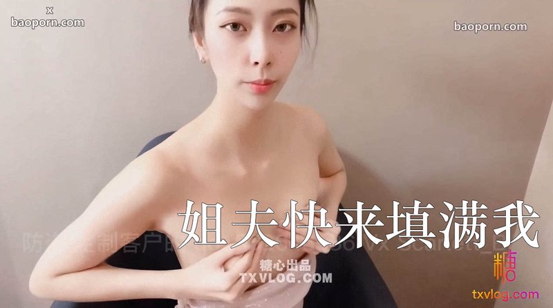 姐夫快来填满我 林夕 糖心Vlog