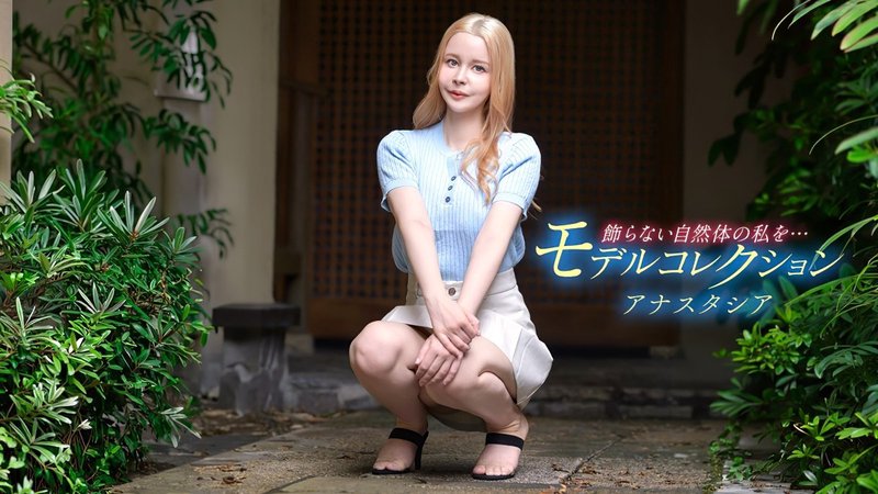 一本道 080426_001 安娜斯塔西娅 模特精选集 金发蓝眼G罩杯俄罗斯美女无码中出