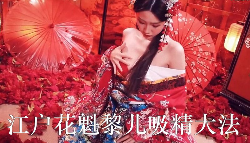 SWAG HF-0003 江户花魁黎儿吸精大法 小游女和服白虎被玩到高潮痉挛喷汁 无码角色扮演榨精