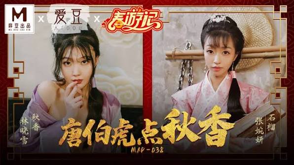 MAD-038 唐伯虎点秋香 林晓雪张婉妍 古装双女深喉后入内射 爱豆麻豆春游记