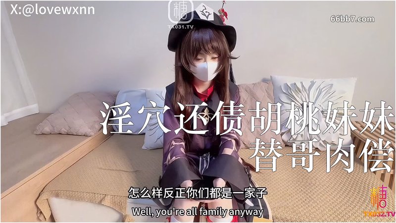 小欣奈 胡桃妹妹COS 足穴侍奉 淫穴还债替哥肉偿 连射两连番 糖心Vlog无码